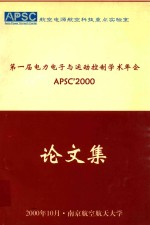 第一届电力电子与运动控制学术年会论文集  APSC'2000