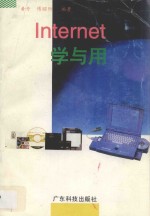 Internet学与用