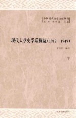 现代大学史学系概览  1912-1949  下