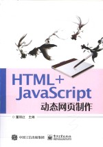 HTML+JavaScript动态网页制作