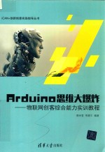 Arduino思维大爆炸  物联网创客综合能力实训教程