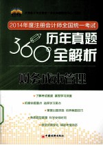 2014年度注册会计师全国统一考试360度历年真题全解析  财务成本管理