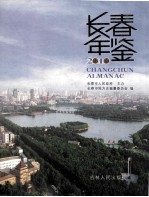 长春年鉴  2010  总23卷