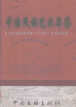 中国民族艺术年鉴  含首届中国书画“兰亭杯”获奖作品集