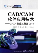 CAD/CAM软件应用技术  CAXA制造工程师  2011