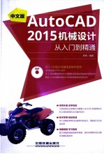 中文版AutoCAD 2015机械设计从入门到精通