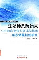 流动性风险约束与中国商业银行资本结构的动态调整机制研究