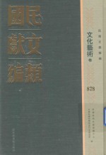 民国文献类编  历史地理卷  878