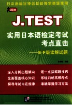 J.TEST实用日本语检定考试考点直击E-F级读解试题