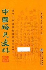 中国稀见史料  第2辑  厦门大学图书馆藏稀见史料  1  19