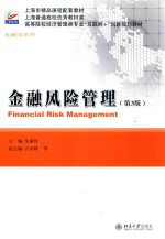 金融风险管理 第3版=Financial risk management