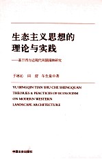 生态主义思想的理论与实践  基于西方近现代风景园林研究