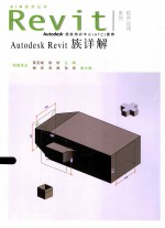 BIM技术丛书Revit软件应用系列  AutodeskRevit族详解