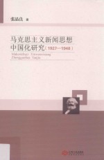 马克思主义新闻思想中国化研究  1927-1948