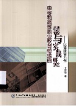 中等和高等职业教育衔接的理论与实践研究  以福建省为例