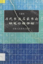 历代书法名家书论钢笔行楷字帖