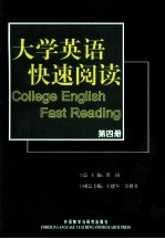 大学英语快速阅读 第4册  英文