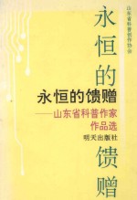 永恒的馈赠  山东省科普作家作品选