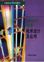 QBASIC 语言程序设计及应用