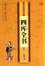 国学精粹珍藏版  四库全书  卷1