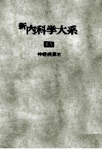 新内科学大系 13 神经疾患Ⅵ