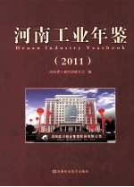 河南工业年鉴  2011