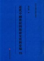 近代中国农村问题研究资料汇编  第15册