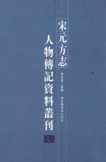 宋元方志人物传记资料丛刊  3