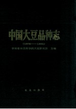 中国大豆品种志  1978-1992