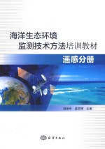 海洋生态环境监测技术方法培训教材  遥感分册