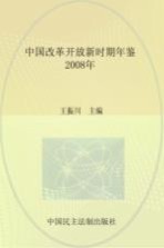 中国改革开放新时期年鉴  2008年版