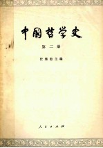 中国哲学史  第2册  两汉魏晋南北朝部分