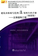 建筑表格填写范例及资料归档手册  主体结构工程  细部版