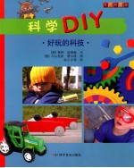 科学DIY  好玩的科技