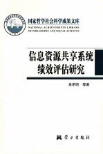 国家哲学社会科学成果文库  信息资源共享系统绩效评估研究