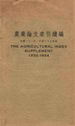 农业论文索引续编  民国21年1月-23年底