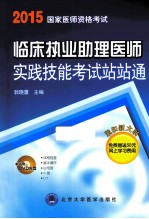 临床执业助理医师实践技能考试站站通  2014  医师用书