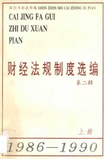 财经法规制度选编  第2辑  1986-1990  上