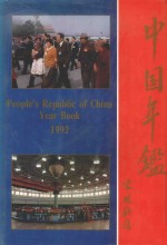 中国年鉴  1992  总第12期