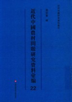 近代中国农村问题研究资料汇编  第22册