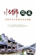 水乡风采  全国知名作家眼中的东涌