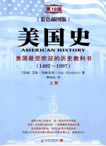 美国史  美国最受欢迎的历史教科书  1492-1997  上