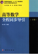 高等数学全程同步导引  下