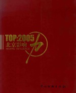 北京影响力  2005