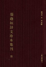 张荫桓诗文珍本集刊  4