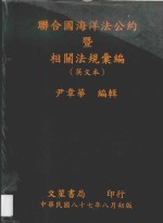 联合国海洋法公约暨相关法规汇编  英文本