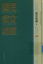 民国文献类编  历史地理卷  958