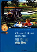 理想国  Classical Gems Republic  英汉对照 单词注释