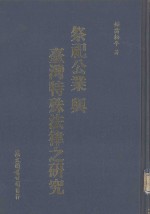 祭祀公业与台湾特殊法律之研究