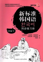 新标准韩国语同步练习册  初级  下